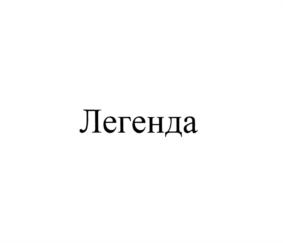 Изображение товарного знака (изобразительный знак)