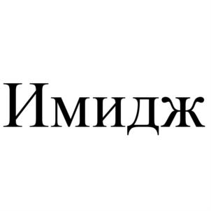 Изображение товарного знака (изобразительный знак)