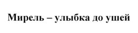 Изображение товарного знака (изобразительный знак)
