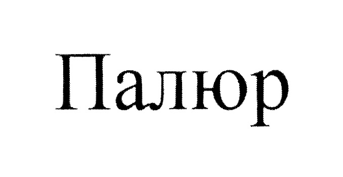 (изобразительный знак)