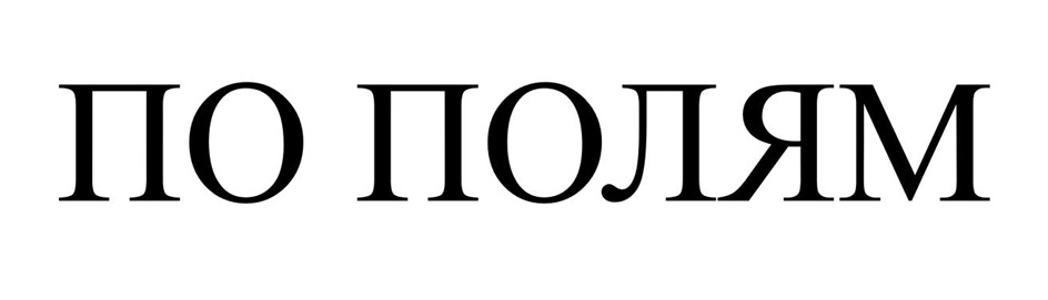 ПО ПОЛЯМ