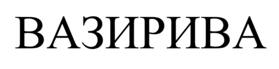 (изобразительный знак)