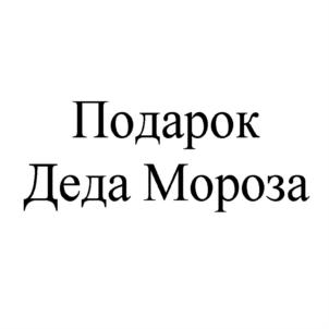 Изображение товарного знака Подарок Деда Мороза