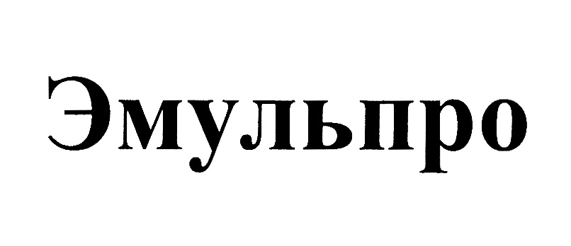 Эмульпро
