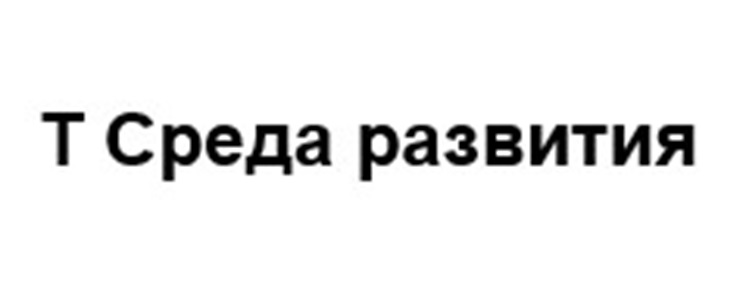 T Cреда развития