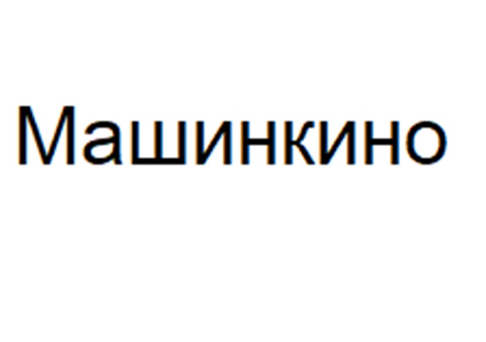 Изображение товарного знака (изобразительный знак)