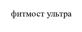 (изобразительный знак)