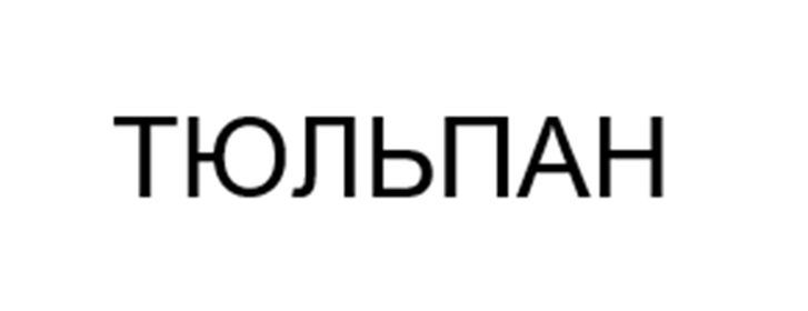 ТЮЛЬПАН