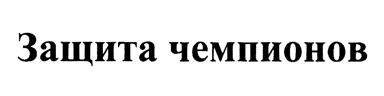 (изобразительный знак)