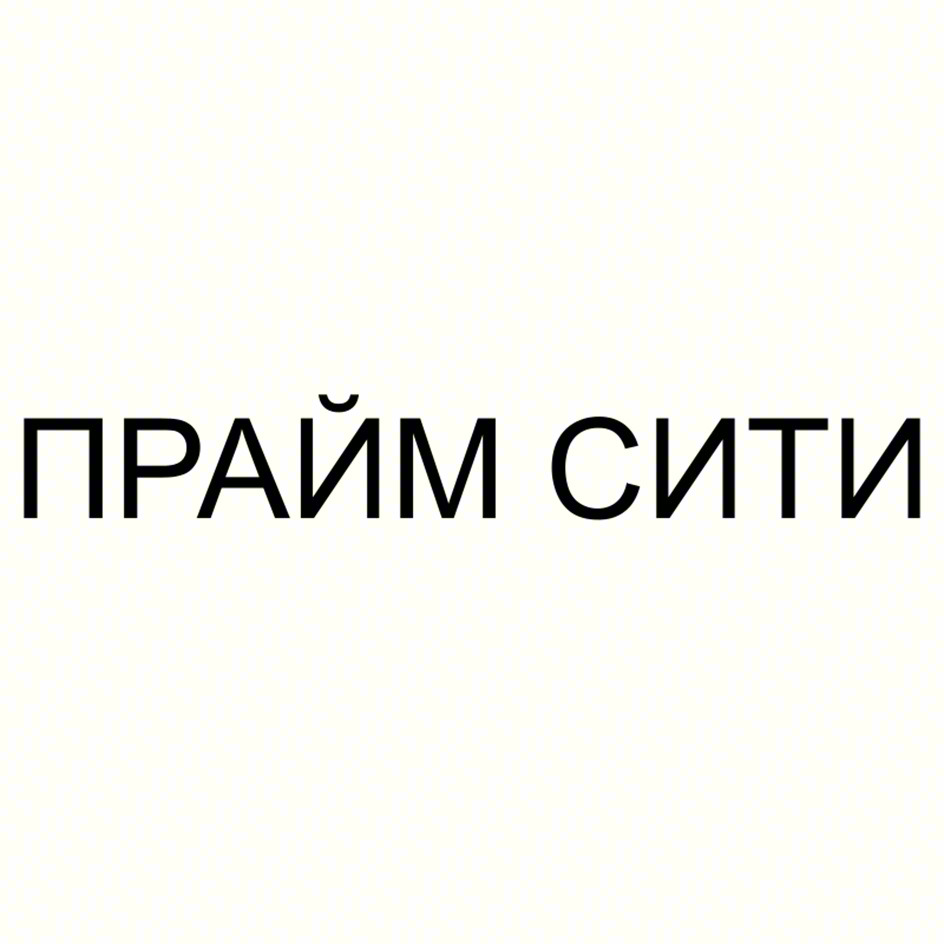ПРАЙМ СИТИ