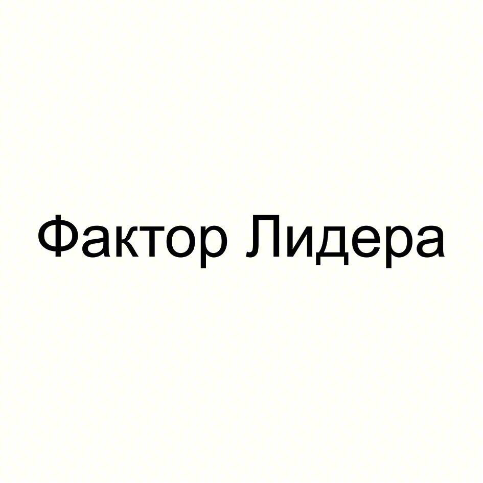 (изобразительный знак)