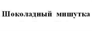 Шоколадный мишутка