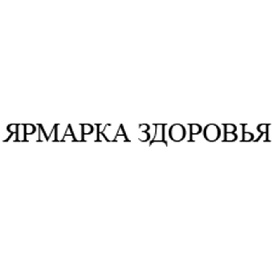 ЯРМАРКА ЗДОРОВЬЯ
