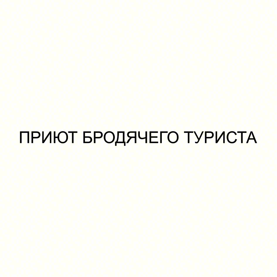 ПРИЮТ БРОДЯЧЕГО ТУРИСТА