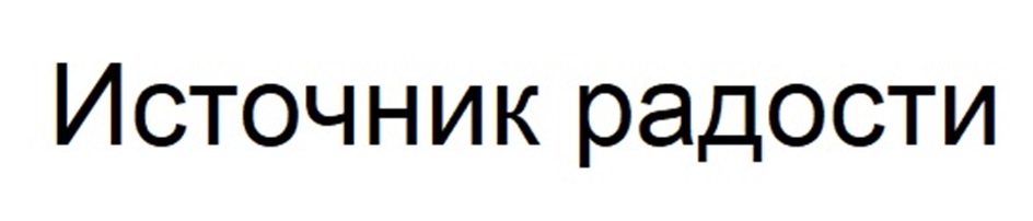 (изобразительный знак)