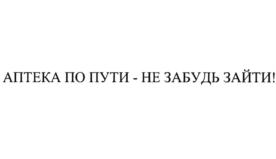 Изображение товарного знака АПТЕКА ПО ПУТИ - НЕ ЗАБУДЬ ЗАЙТИ!