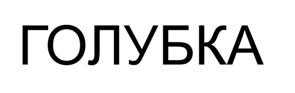 ГОЛУБКА