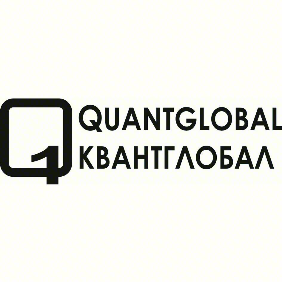 QUANTGLOBAL КВАНТГЛОБАЛ