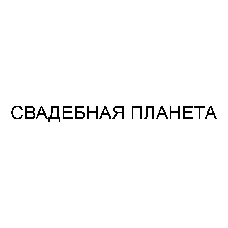 СВАДЕБНАЯ ПЛАНЕТА