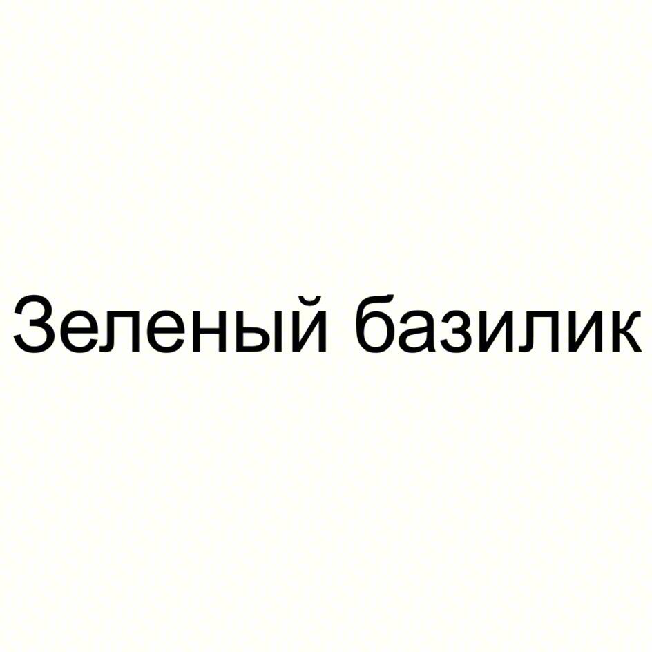 (изобразительный знак)