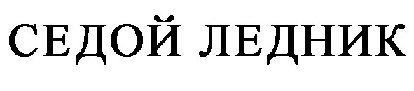 (изобразительный знак)
