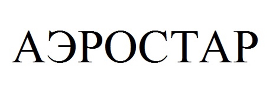 АЭРОСТАР