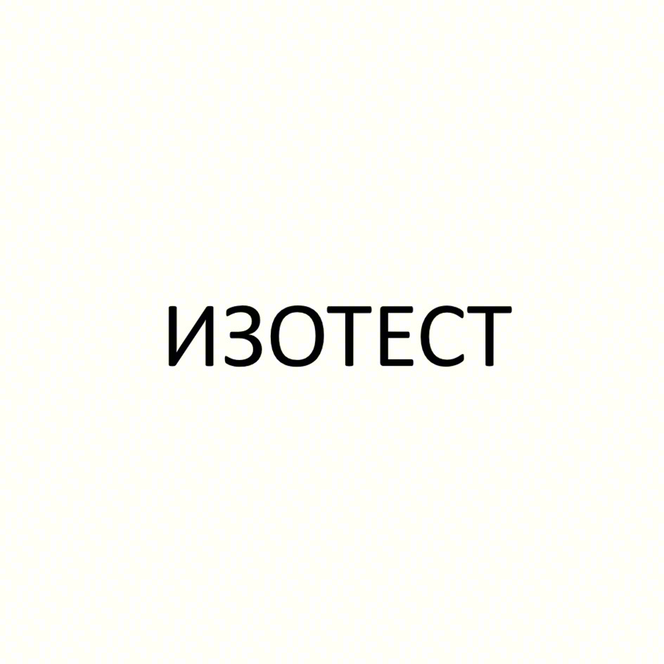 (изобразительный знак)