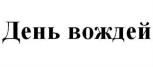 Изображение товарного знака (изобразительный знак)