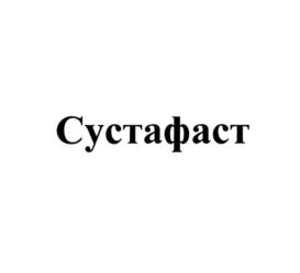 Изображение товарного знака Сустафаст