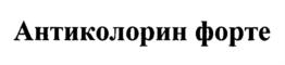 Изображение товарного знака Антиколорин форте