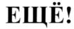 Изображение товарного знака (изобразительный знак)