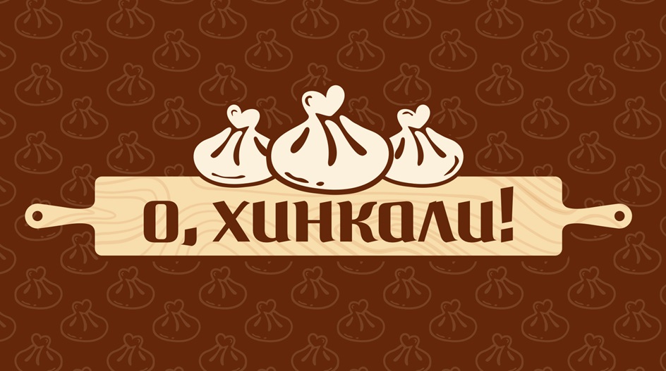 О, ХИНКАЛИ!