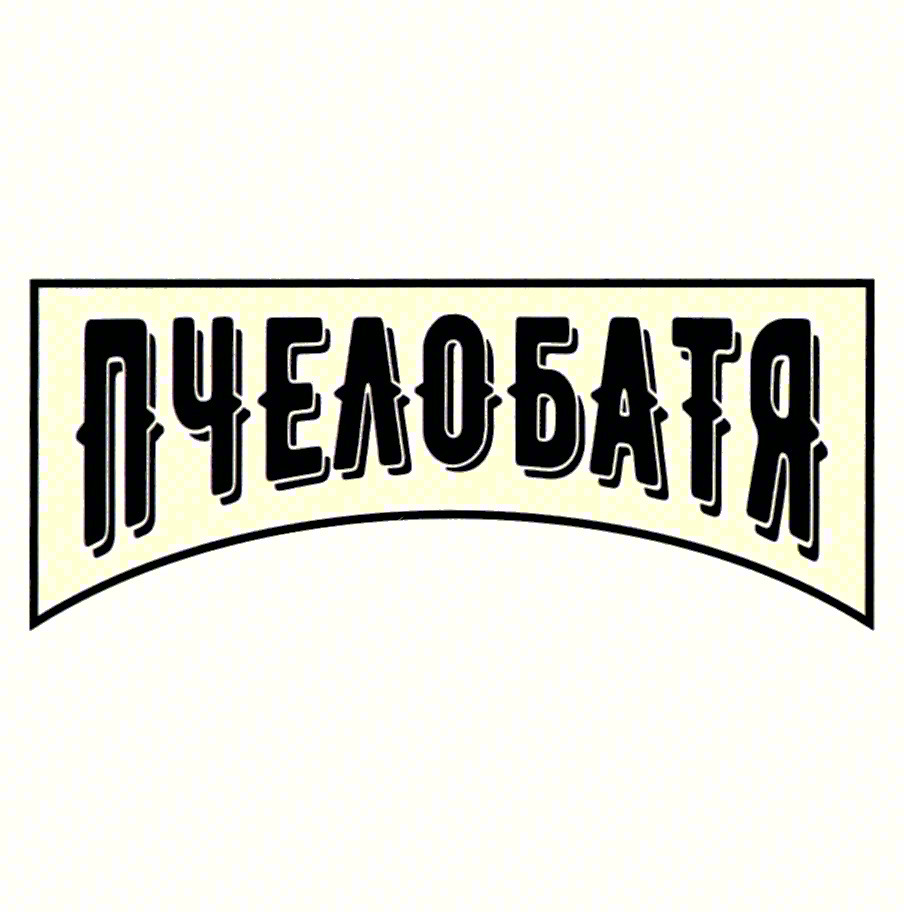 ПЧЕЛОБАТЯ