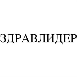 Изображение товарного знака ЗДРАВЛИДЕР
