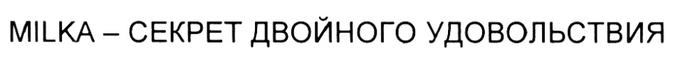 MILKA – СЕКРЕТ ДВОЙНОГО УДОВОЛЬСТВИЯ