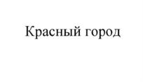 Изображение товарного знака (изобразительный знак)