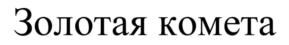Изображение товарного знака (изобразительный знак)