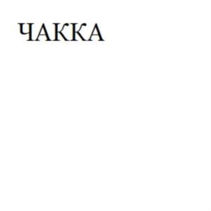 Изображение товарного знака (изобразительный знак)