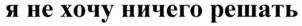 Изображение товарного знака я не хочу ничего решать