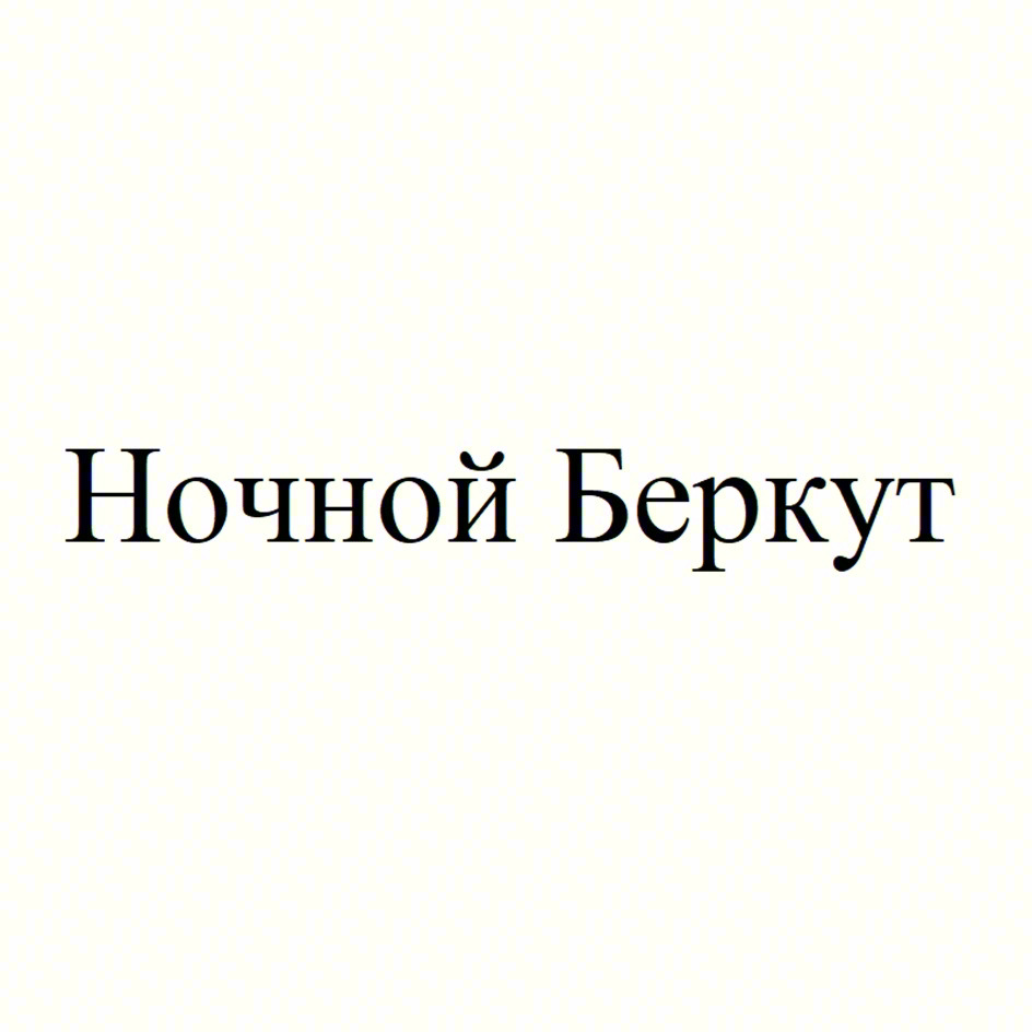(изобразительный знак)