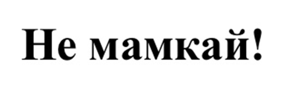 (изобразительный знак)