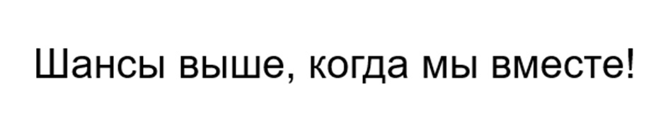 Шансы выше, когда мы вместе!