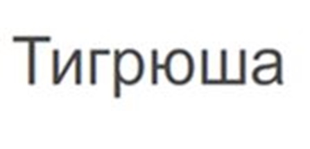 (изобразительный знак)