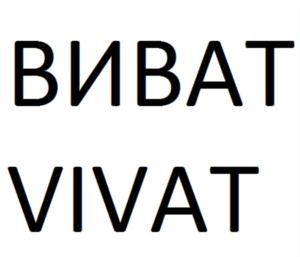 ВИВАТ VIVAT