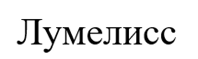 Лумелисс