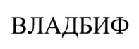 ВЛАДИФЪ