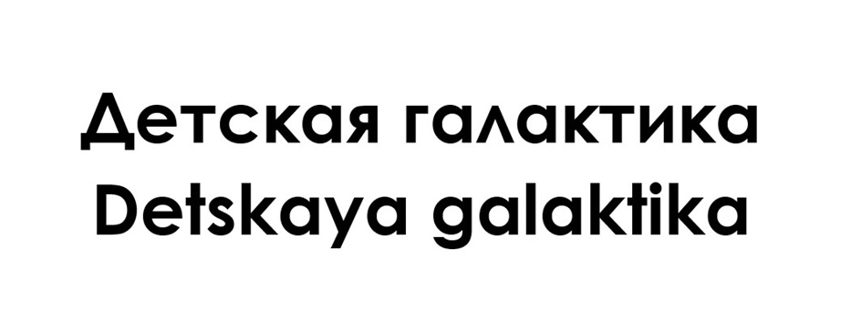 (изобразительный знак)