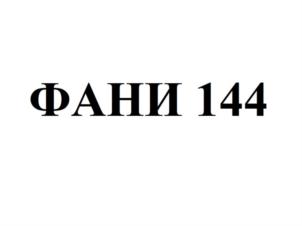 Изображение товарного знака ФАНИ 144