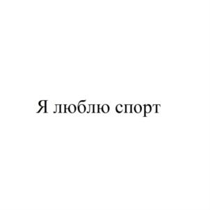Изображение товарного знака (изобразительный знак)