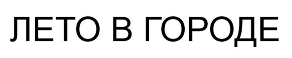 (изобразительный знак)